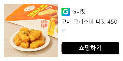 고메 크리스피 너겟 450g