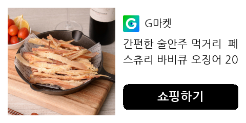 간편 술안주 먹거리 페스츄리 바비큐 오징어, 캠핑 간식으로 딱이에요