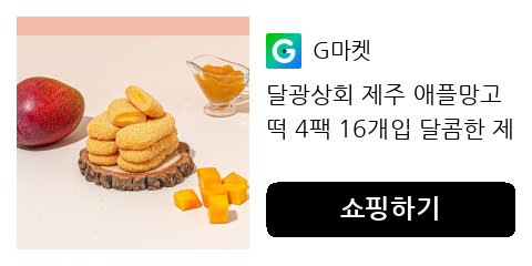 달광상회 제주 애플망고떡 4팩 16개입 달콤한 제주도 애플망고 국내산 찹쌀
