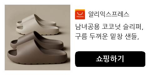발 피로 줄여주는 구름 밑창 샌들, 남녀공용으로 나온 가벼운 슬리퍼 고르는 팁