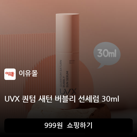 UVX 퀀텀 새턴 버블리 선세럼 30ml