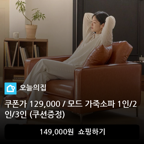 쿠폰가 129,000 / 모드 가죽소파 1인/2인/3인 (쿠션증정)