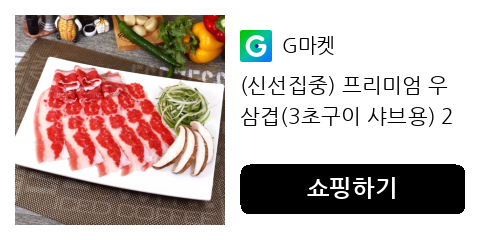 (신선집중) 프리미엄 우삼겹(3초구이 샤브용) 250gX8팩 / 3초구이 샤브용