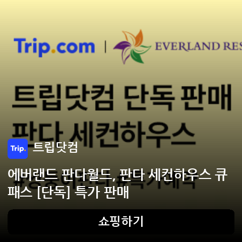 에버랜드 판다월드, 판다 세컨하우스 큐패스 [단독] 특가 판매