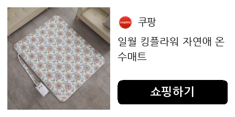 생활 방수 원단과 쿠션감이 좋은 온수매트 추천 포인트