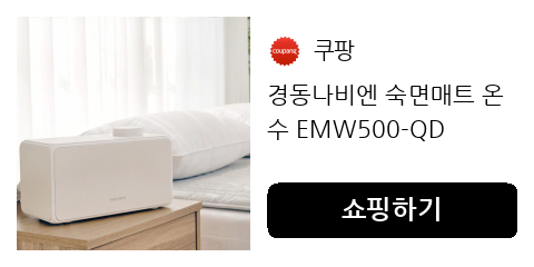 숙면에 초점 맞춘 온수매트로 전자파 걱정 없이 포근한 밤 준비