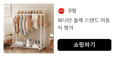 워나던 철제 스탠드 이동식 행거