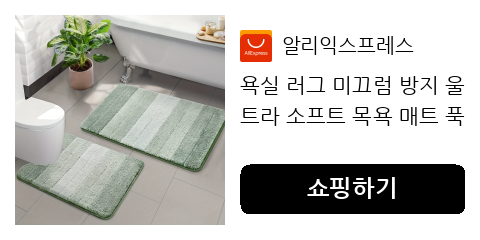욕실 매트 하나로 집 분위기 변신! 편안함과 실용성 모두 잡은 선택은?