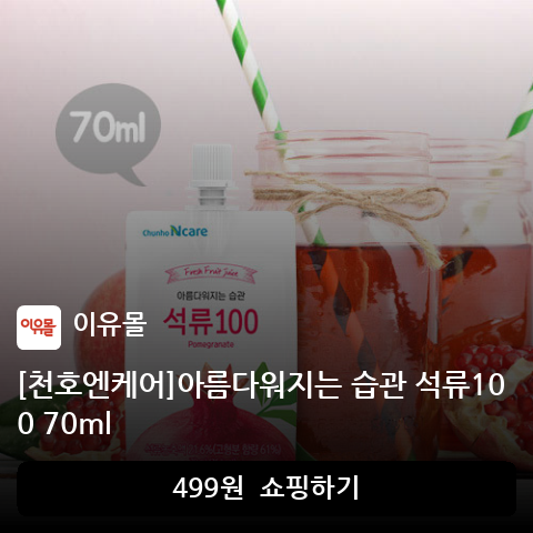 [천호엔케어]아름다워지는 습관 석류100 70ml