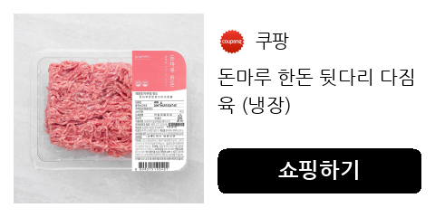 다짐육 하나로 찌개, 볶음, 전까지? 활용도 200% 국내산 냉장 돼지고기!