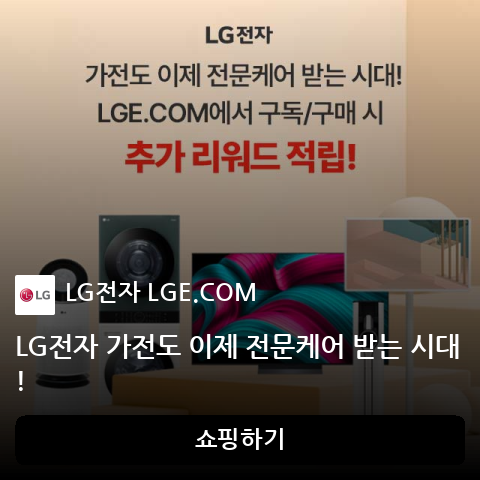 LG전자 가전도 이제 전문케어 받는 시대!