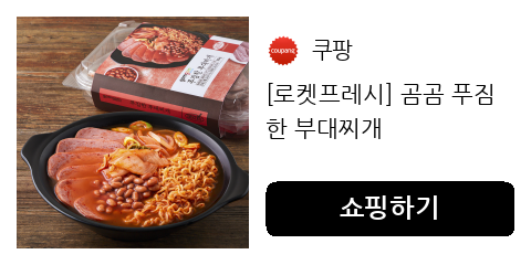 [로켓프레시] 곰곰 푸짐한 부대찌개