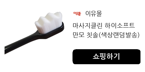 잇몸 자극 없이 사용 가능한 부드러운 초미세모 칫솔