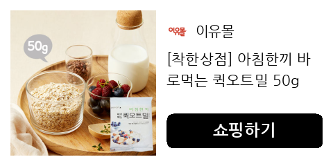 귀리 오트밀, 빠르고 쉽게 즐기는 아침 간편식 추천