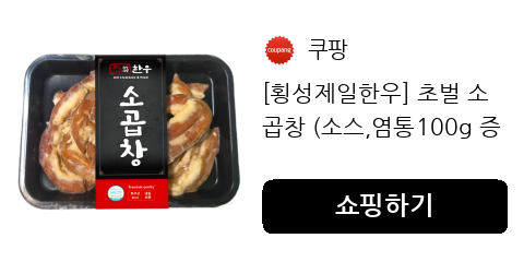 [횡성제일한우] 초벌 소곱창 (소스,염통100g 증정) 구이 전골용, 500g, 3개