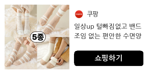 일상up 털빠짐없고 밴드조임 없는 편안한 수면양말 5종