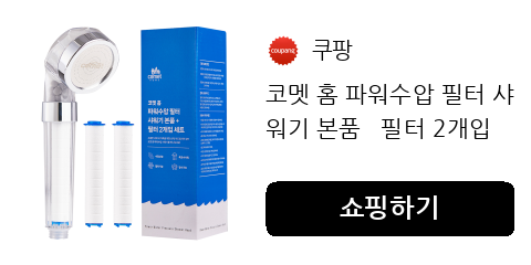 코멧 홈 파워수압 필터 샤워기 본품   필터 2개입