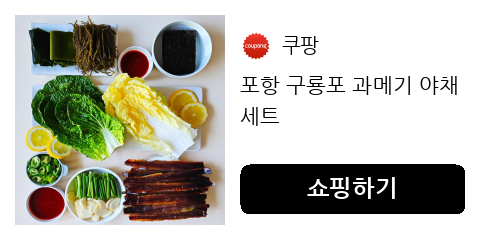 포항 구룡포 과메기 야채세트
