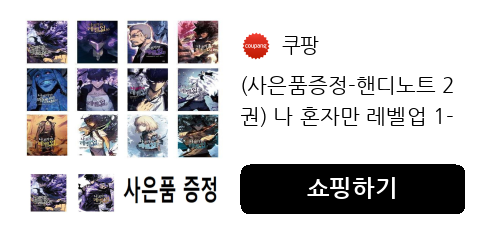 사은품까지 더해진 나 혼자만 레벨업 1~14권 세트, 지금 바로 소장해보는 건 어떨까요?