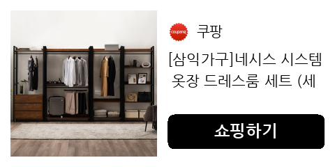 [삼익가구]네시스 시스템 옷장 드레스룸 세트 (세트)