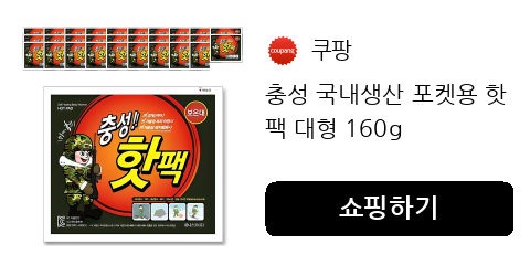 충성 국내생산 포켓용 핫팩 대형 160g