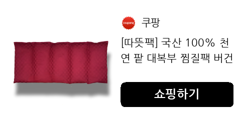 [따뜻팩] 국산 100% 천연 팥 대복부 찜질팩 버건디, 4개