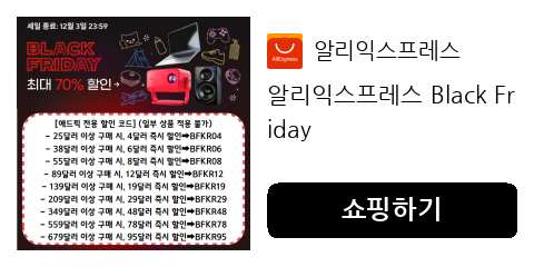 알리익스프레스 Black Friday