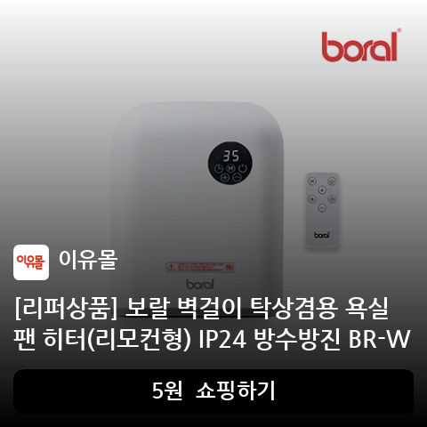 [리퍼상품] 보랄 벽걸이 탁상겸용 욕실 팬 히터(리모컨형) IP24 방수방진 BR-W705E