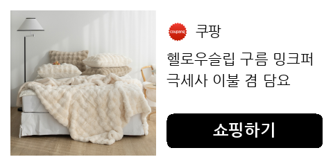 헬로우슬립 구름 밍크퍼 극세사 이불 겸 담요