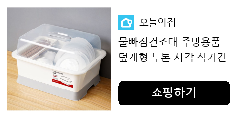 물빠짐건조대 주방용품 덮개형 투톤 사각 식기건조대