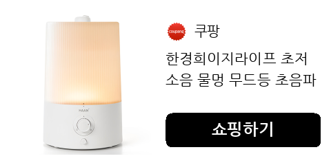 밤마다 목이 칼칼해요? 초저소음 가습기로 숙면을 선물하세요.