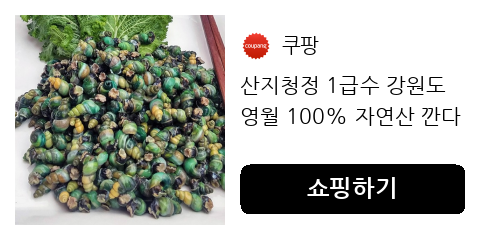 산지청정 1급수 강원도 영월 100% 자연산 깐다슬기
