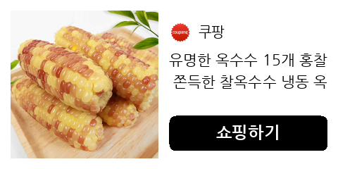 유명한 옥수수 15개 홍찰 쫀득한 찰옥수수 냉동 옥수수