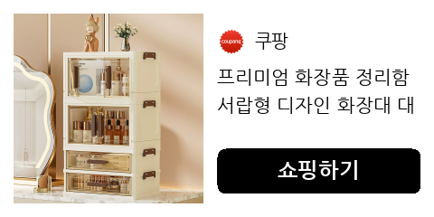 매일 아침 찾는 화장품, 어디 갔니? 투명 수납함으로 시간 절약 시작!