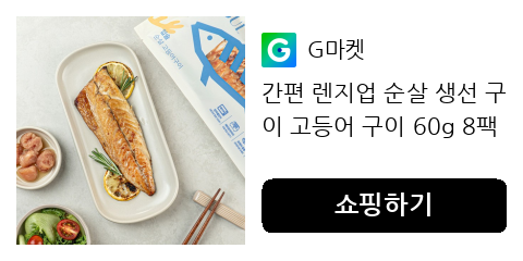 간편 렌지업 순살 생선 구이 고등어 구이 60g 8팩 외 삼치 가자미 구이
