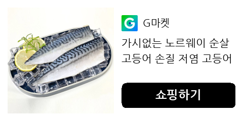 노르웨이 순살 고등어, 우리 아이 반찬으로 안심하고 챙겨주기 좋아요
