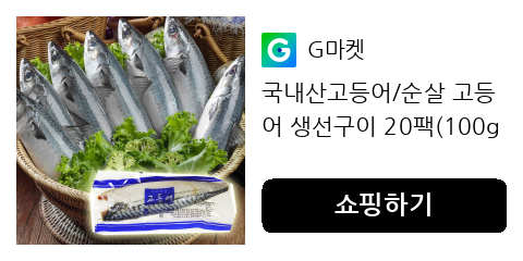 국내산 고등어 순살 생선구이로 건강하고 간편한 혼밥 즐겨보세요