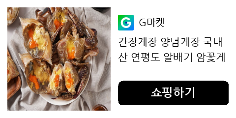 간장게장 양념게장 연평도 알배기 암꽃게로 차리는 든든한 식탁 어떠세요?