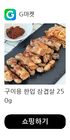 구이용 한입 삼겹살 250g