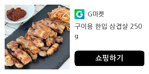 한입 삼겹살, 집에서 간편하게 구워 먹으니 정말 편하더라고요!