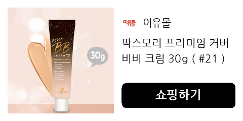 커버 비비 크림, 잡티 고민 없이 맑은 피부를 만드는 방법이에요