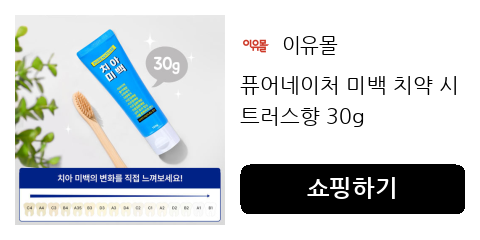 미백 치약 티 나지 않게 꾸준히! 매일 쓰는 치약만 바꿔도 달라지는 치아 관리 습관.