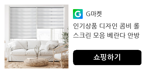 콤비 롤스크린 찾는다면 합리적인 가격으로 거실까지 완벽하게 꾸며보세요.