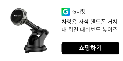 차량용 핸드폰 거치대 이것 하나면 흔들림 걱정 없이 운전에 집중할 수 있어요.