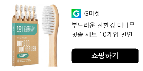 잇몸 자극 없는 친환경 대나무 칫솔, 민감한 분들을 위한 인생템일지도 몰라요.