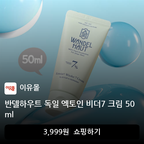 반델하우트 독일 엑토인 비더7 크림 50ml