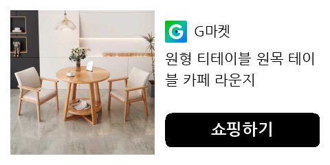 원형 티테이블 감성적인 홈카페 분위기 연출법