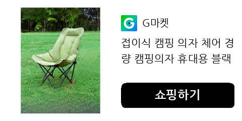 접이식 캠핑 의자 각도 조절까지 가성비 끝판왕을 찾았다면