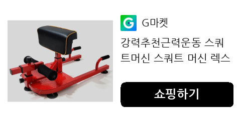 하체근력 강화 스쿼트머신 안전하게 운동 시작하는 방법