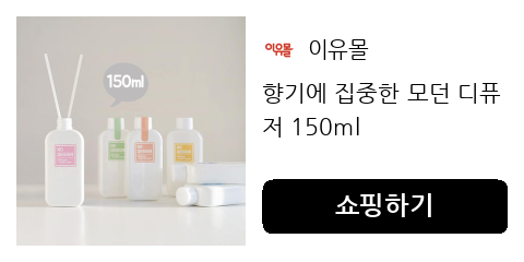 향기에 집중한 모던 디퓨저 150ml